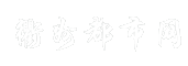 衢州都市网